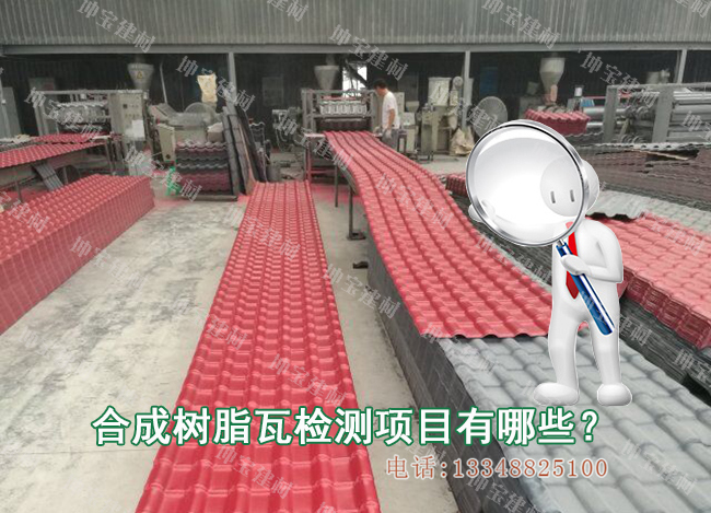合成樹脂瓦需要檢測(cè)哪些項(xiàng)目
