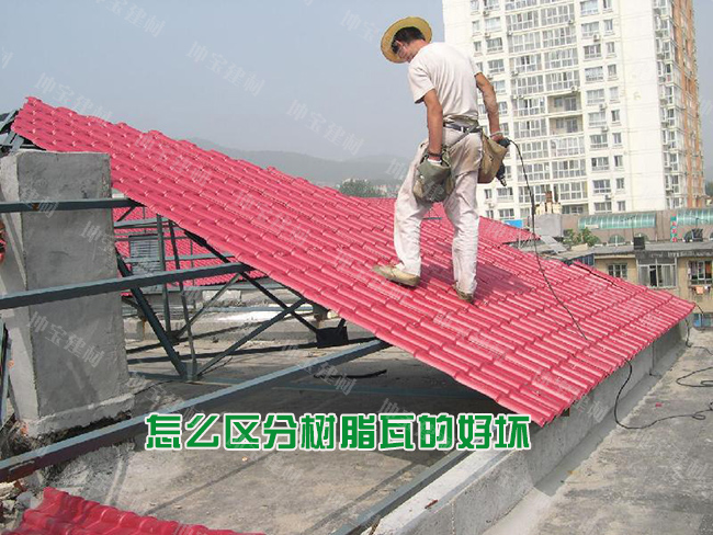 怎么區(qū)分樹脂瓦的好壞優(yōu)劣？
