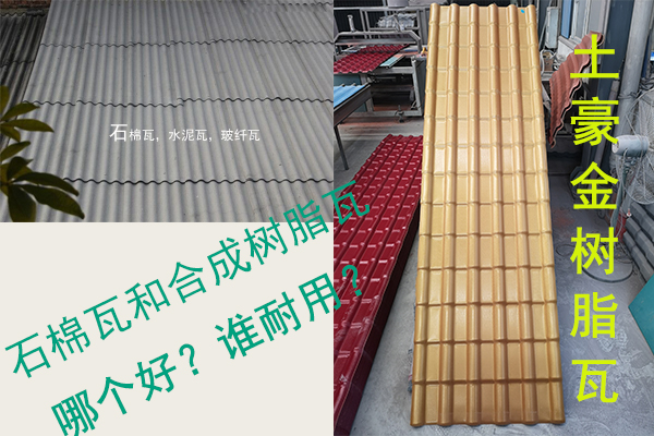 石棉瓦（水泥瓦-石棉纖維瓦）和合成樹脂瓦哪個好？誰耐用？