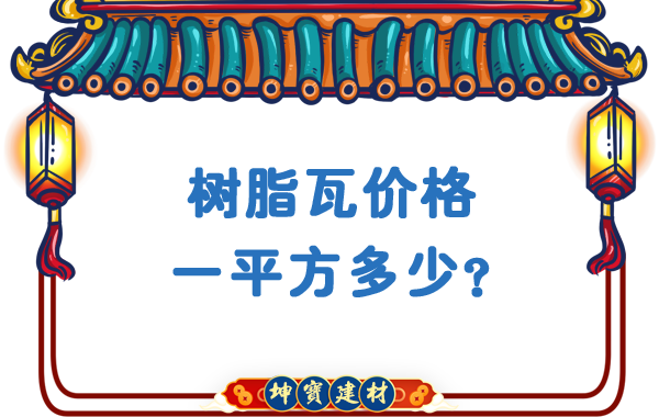 樹脂瓦價格一平方多少？