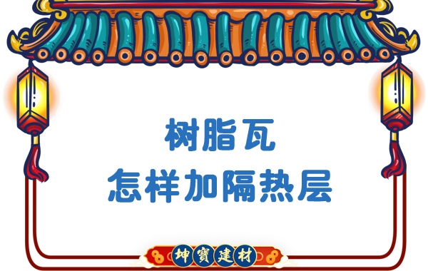 樹脂瓦怎樣加隔熱層？