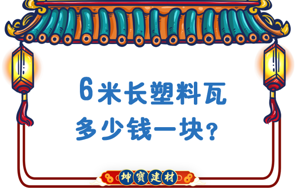 6米長塑料瓦多少錢一塊？合成樹脂瓦廠價